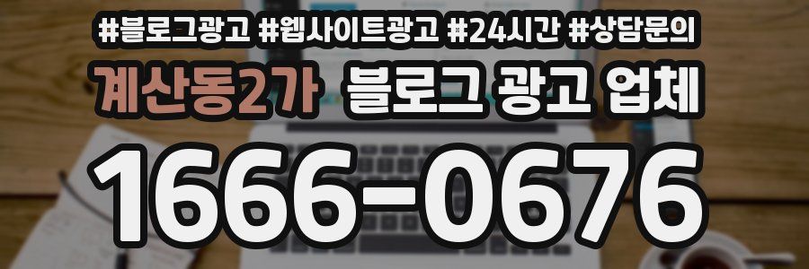 계산동2가 블로그 광고 업체
