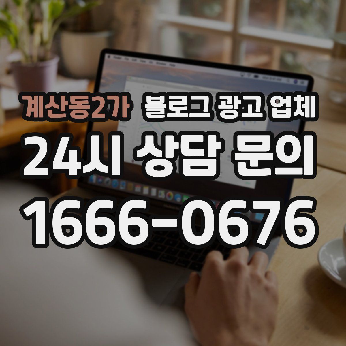 계산동2가 블로그 광고 업체