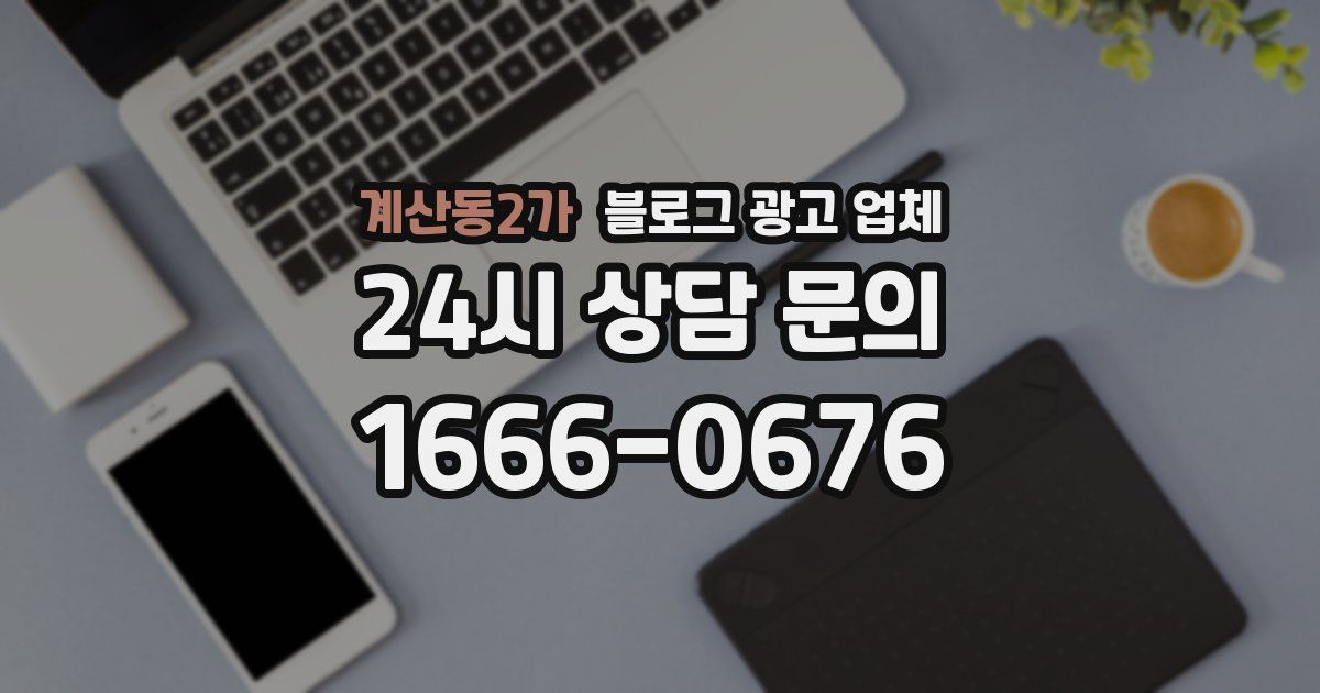 계산동2가 블로그 광고 업체