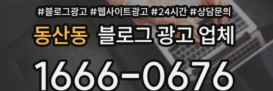 동산동 블로그 광고 업체