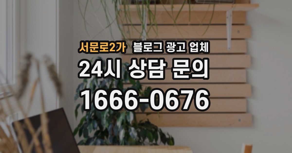 서문로2가 블로그 광고 업체