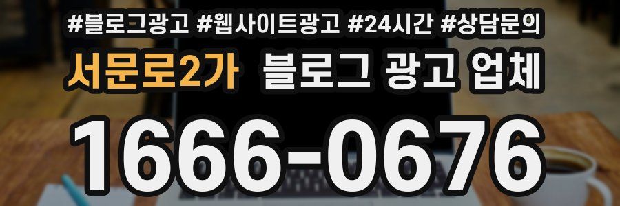 서문로2가 블로그 광고 업체