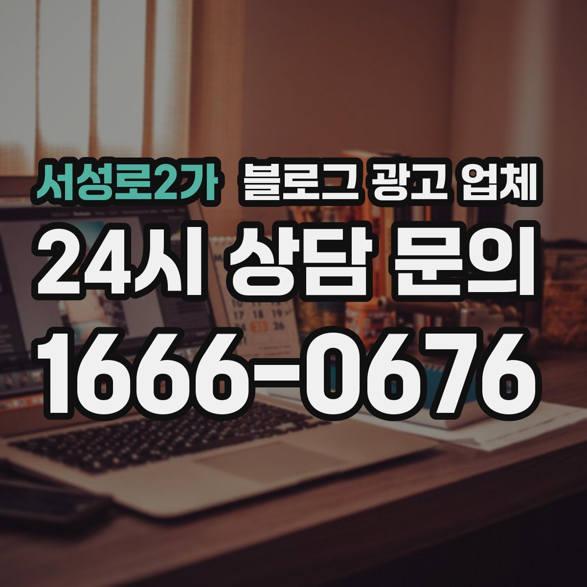 서성로2가 블로그 광고 업체