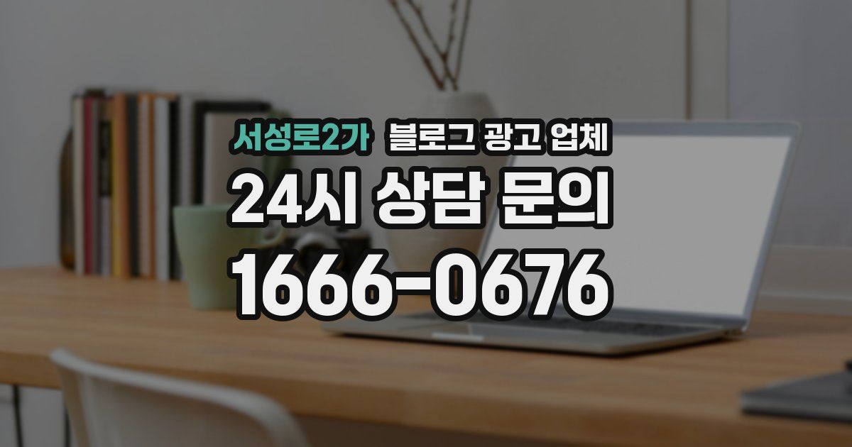 서성로2가 블로그 광고 업체