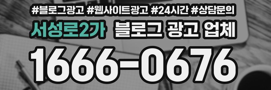 서성로2가 블로그 광고 업체