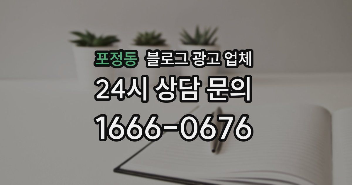 포정동 블로그 광고 업체