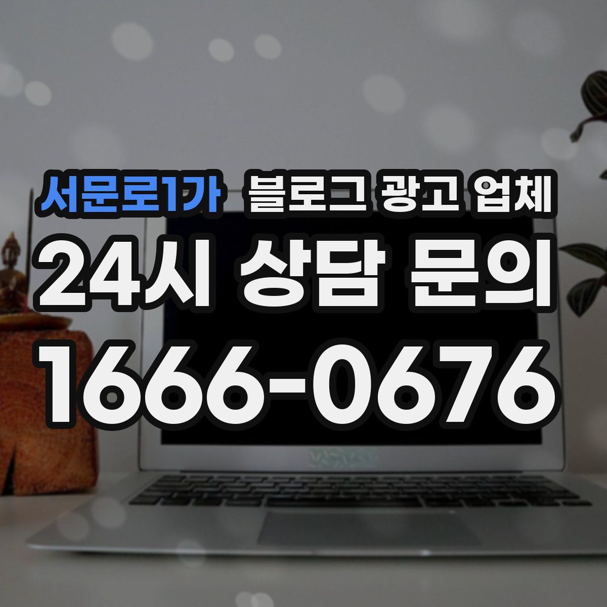 서문로1가 블로그 광고 업체