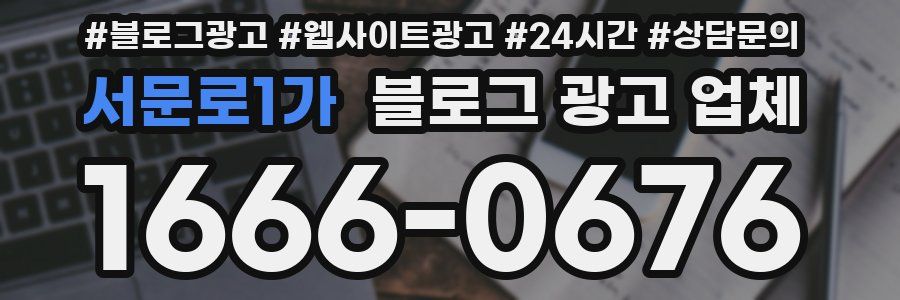 서문로1가 블로그 광고 업체