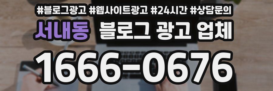 서내동 블로그 광고 업체