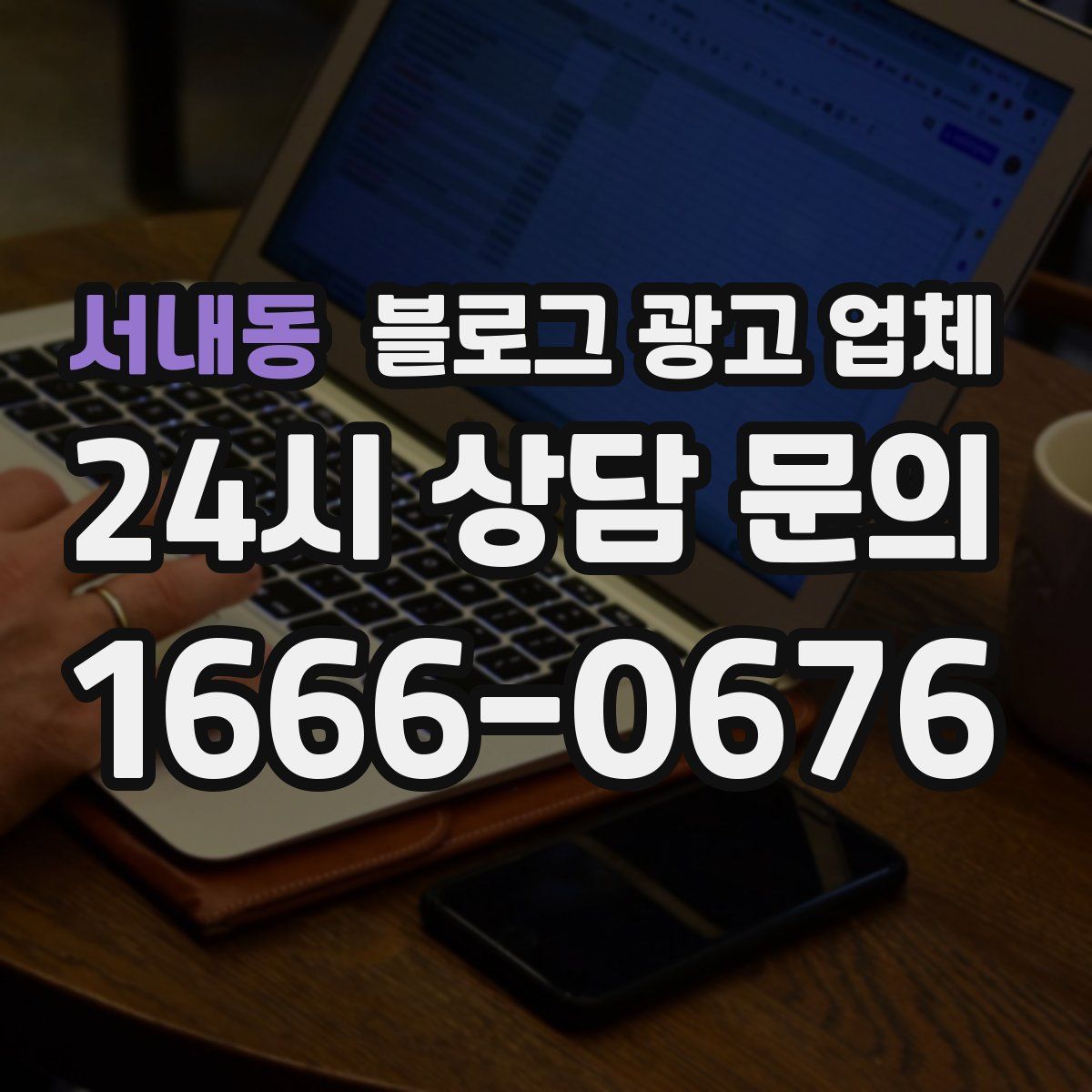 서내동 블로그 광고 업체