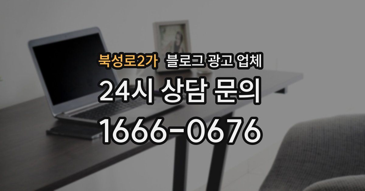북성로2가 블로그 광고 업체
