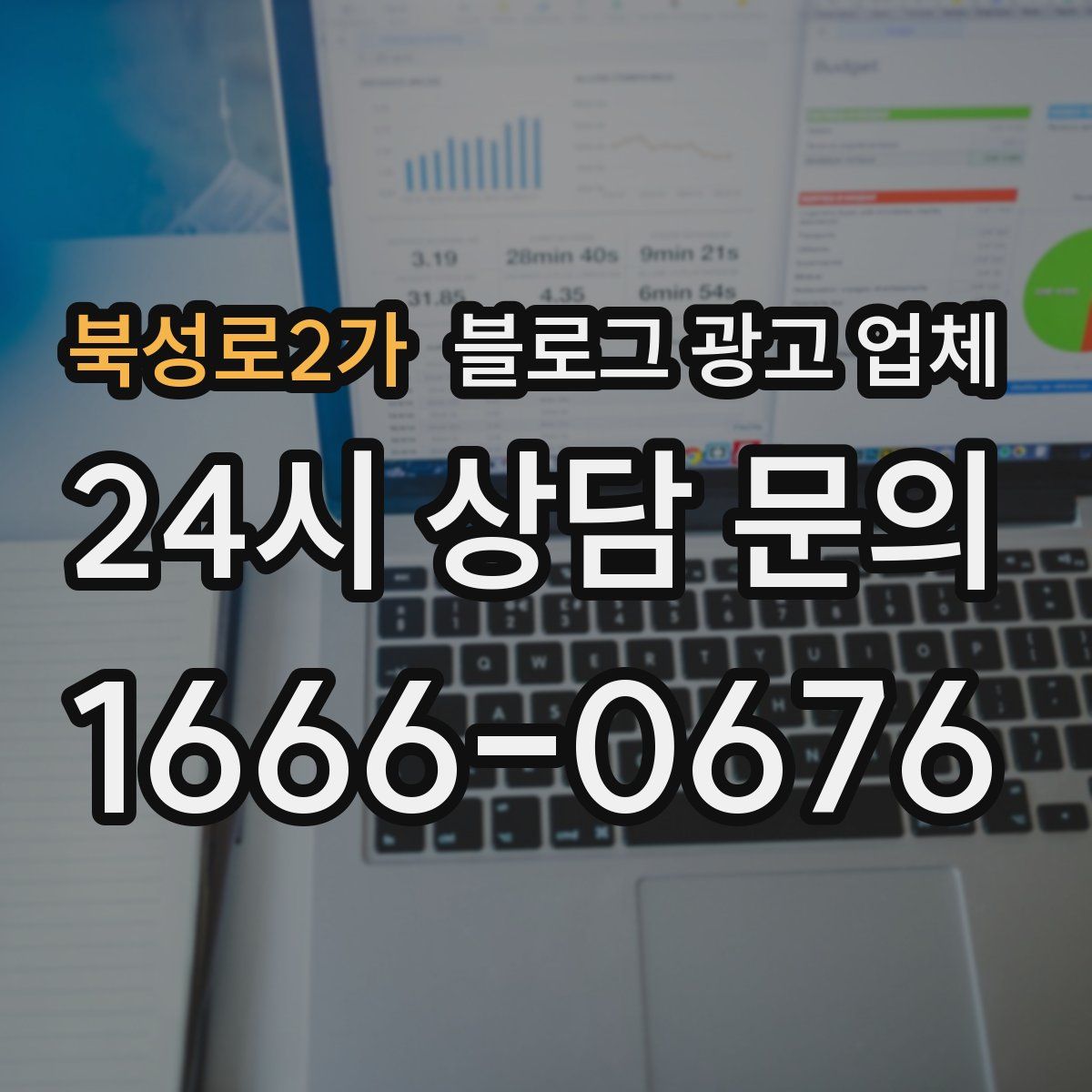 북성로2가 블로그 광고 업체