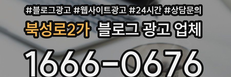 북성로2가 블로그 광고 업체