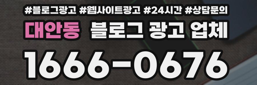 대안동 블로그 광고 업체