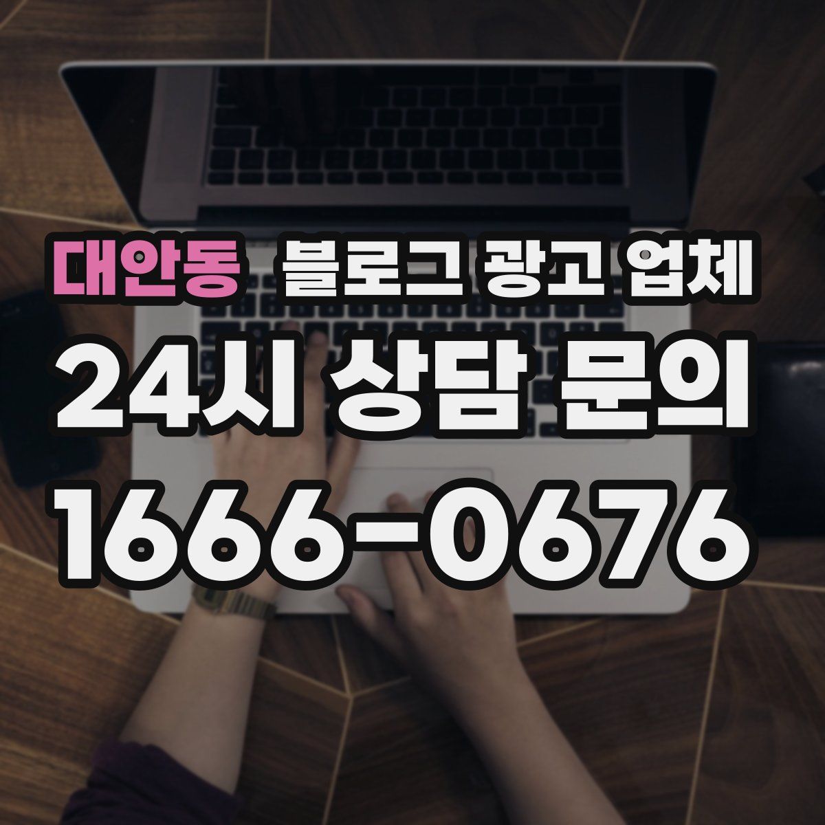대안동 블로그 광고 업체