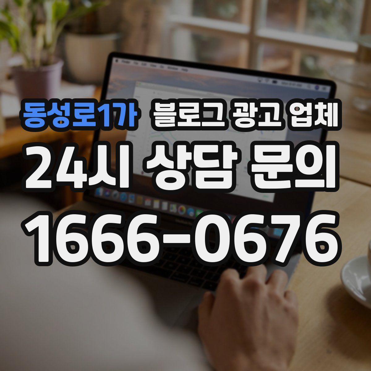 동성로1가 블로그 광고 업체