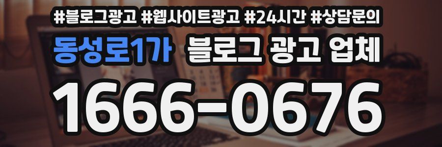 동성로1가 블로그 광고 업체