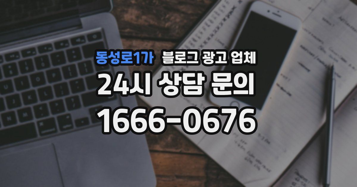 동성로1가 블로그 광고 업체