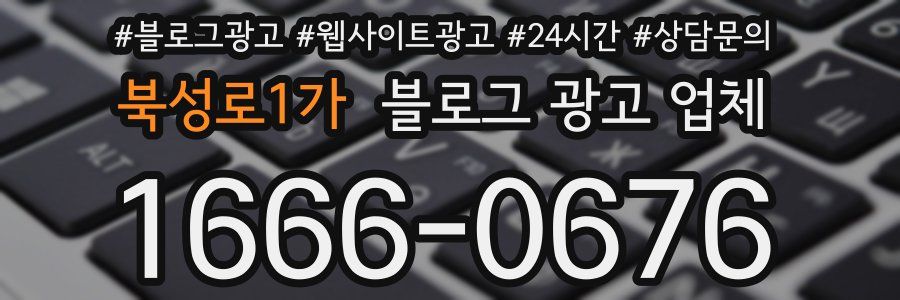 북성로1가 블로그 광고 업체