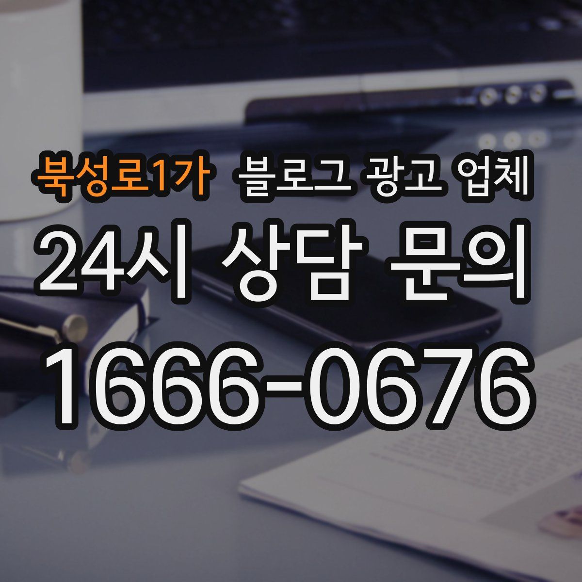 북성로1가 블로그 광고 업체