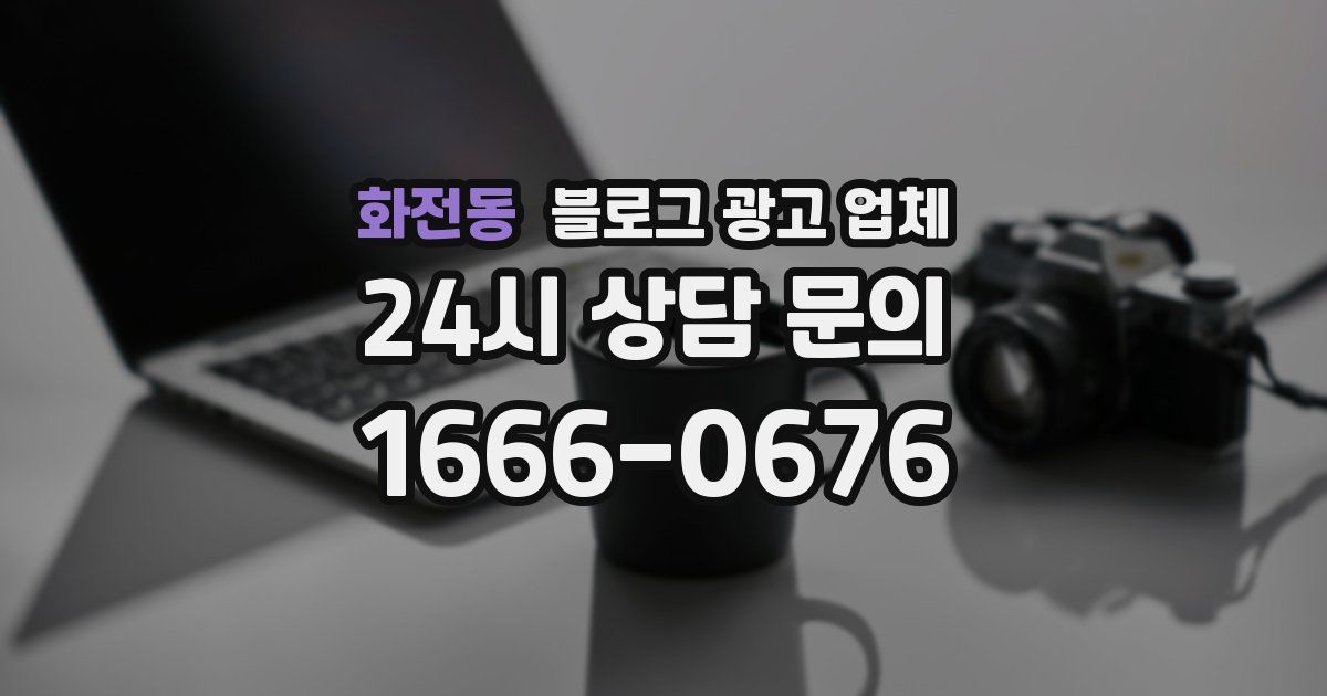 화전동 블로그 광고 업체