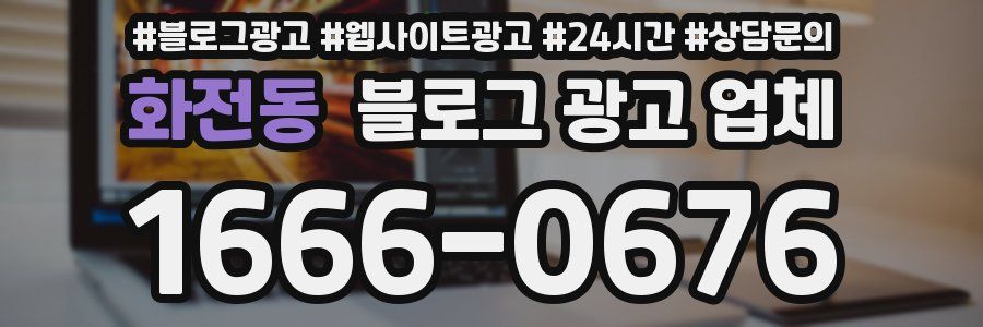 화전동 블로그 광고 업체