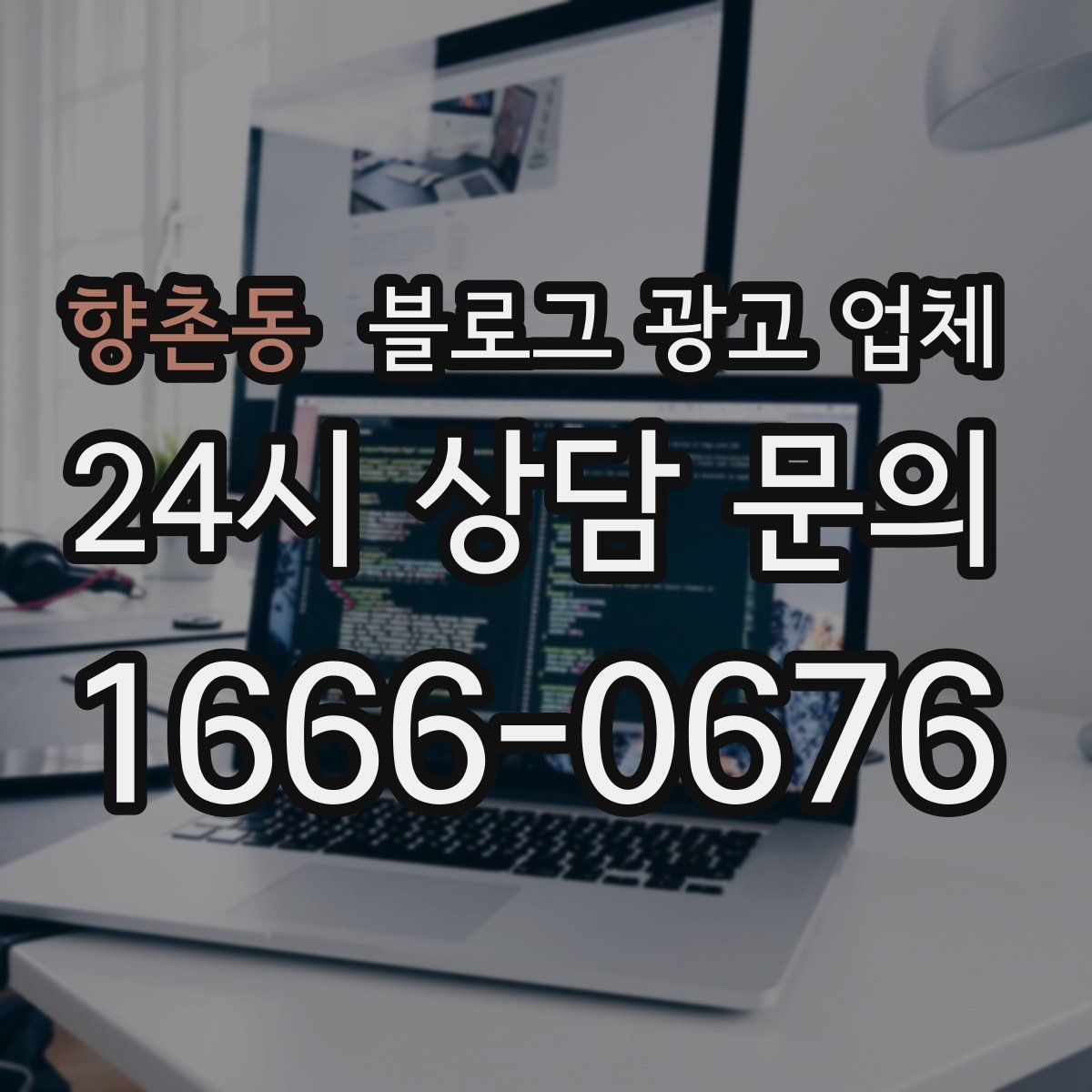 향촌동 블로그 광고 업체
