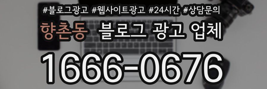 향촌동 블로그 광고 업체