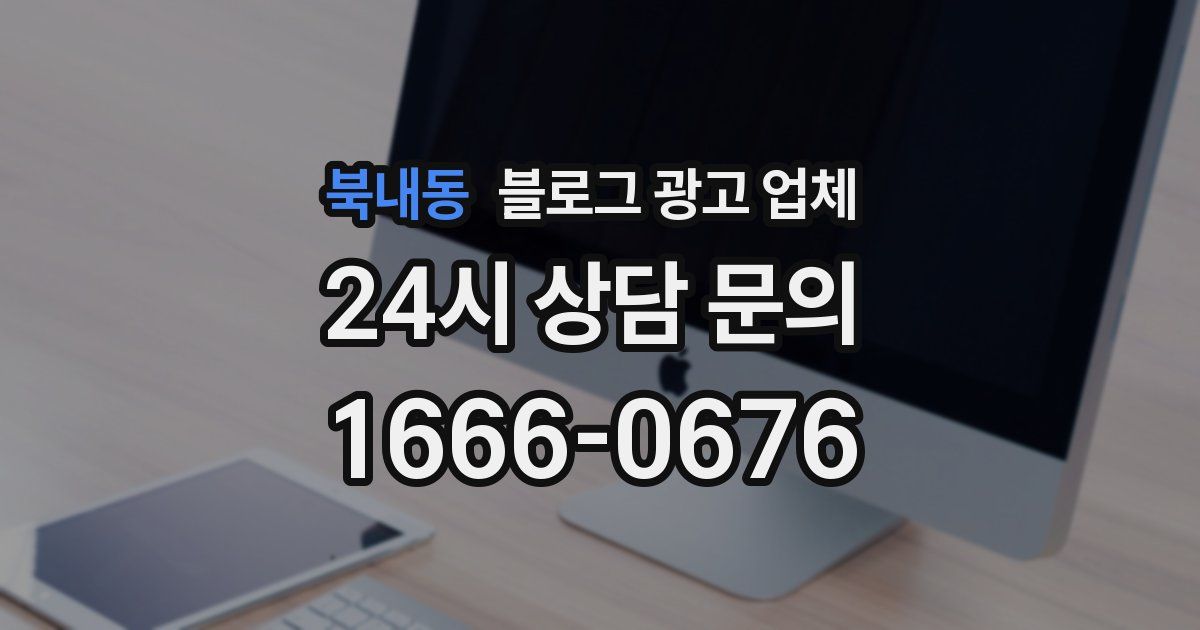 북내동 블로그 광고 업체