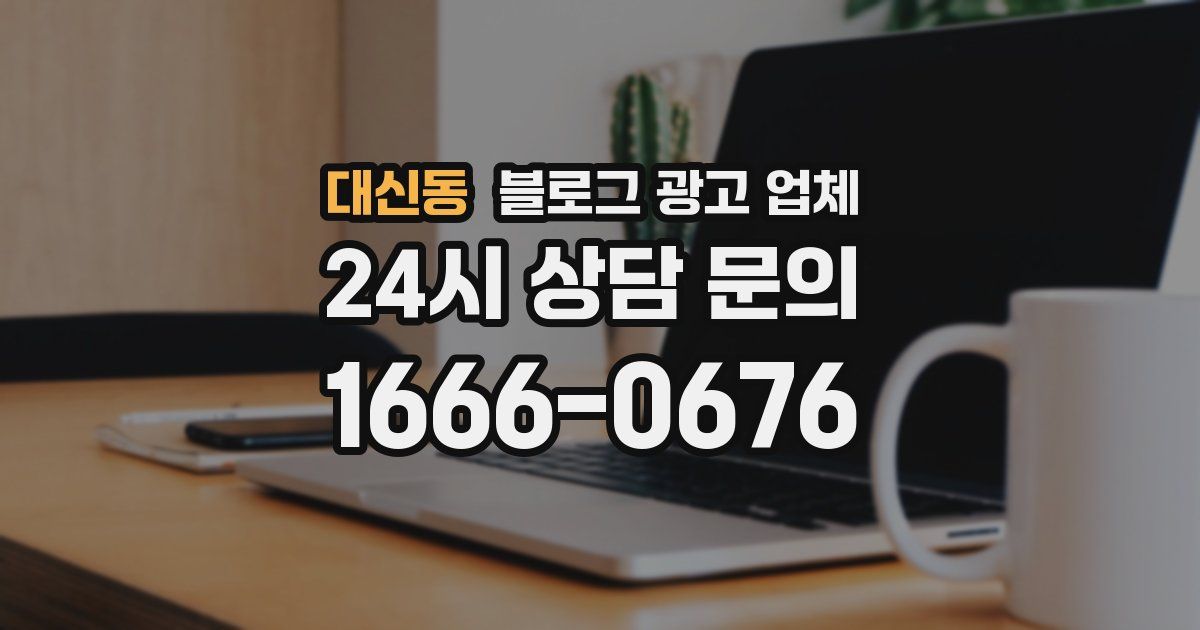 대신동 블로그 광고 업체