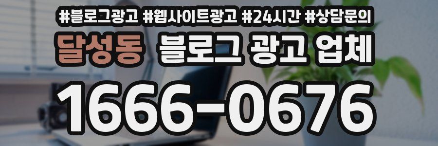 달성동 블로그 광고 업체
