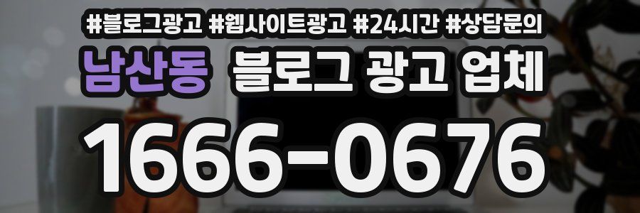 남산동 블로그 광고 업체
