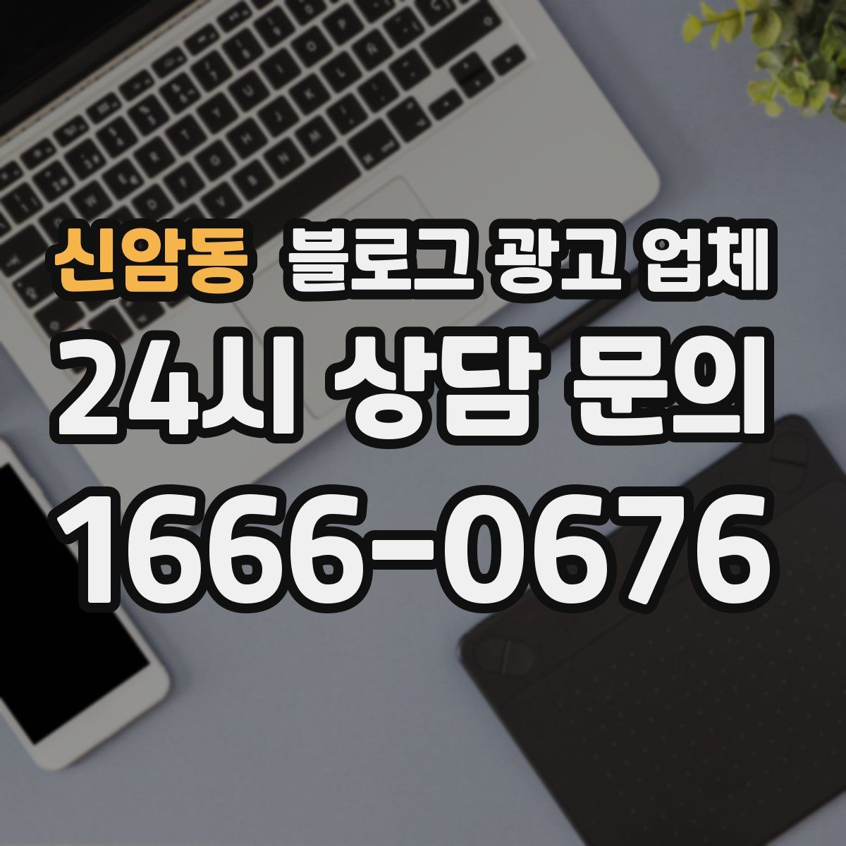 신암동 블로그 광고 업체