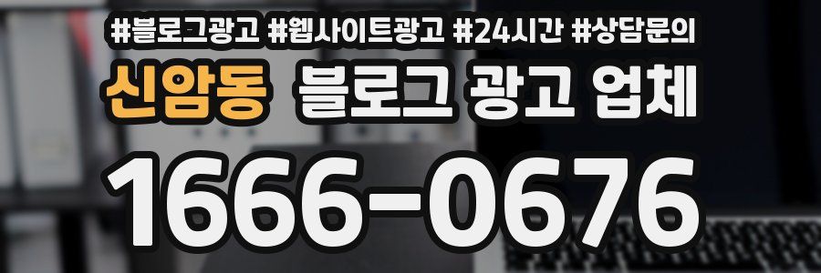 신암동 블로그 광고 업체