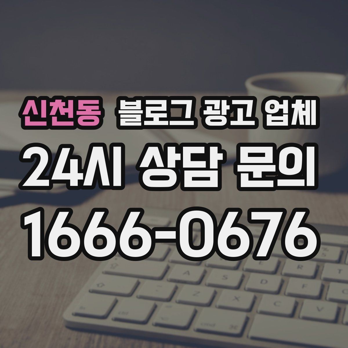 신천동 블로그 광고 업체 선택 시 업종별 차이 살펴보기
