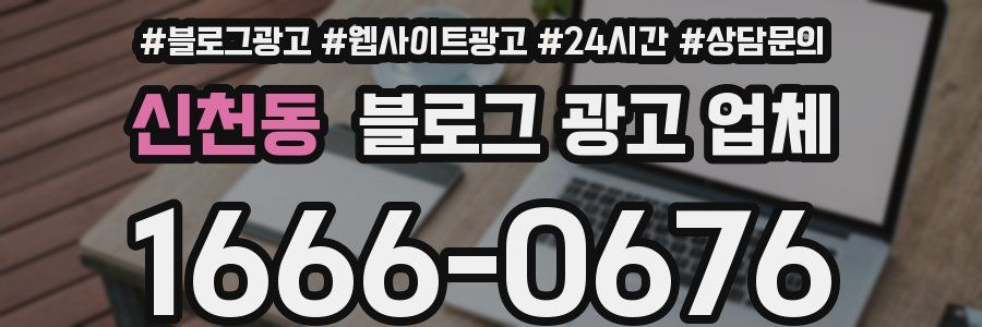 신천동 블로그 광고 업체