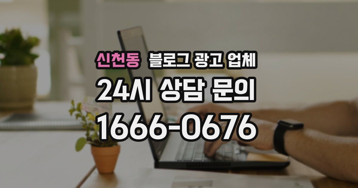 신천동 블로그 광고 업체
