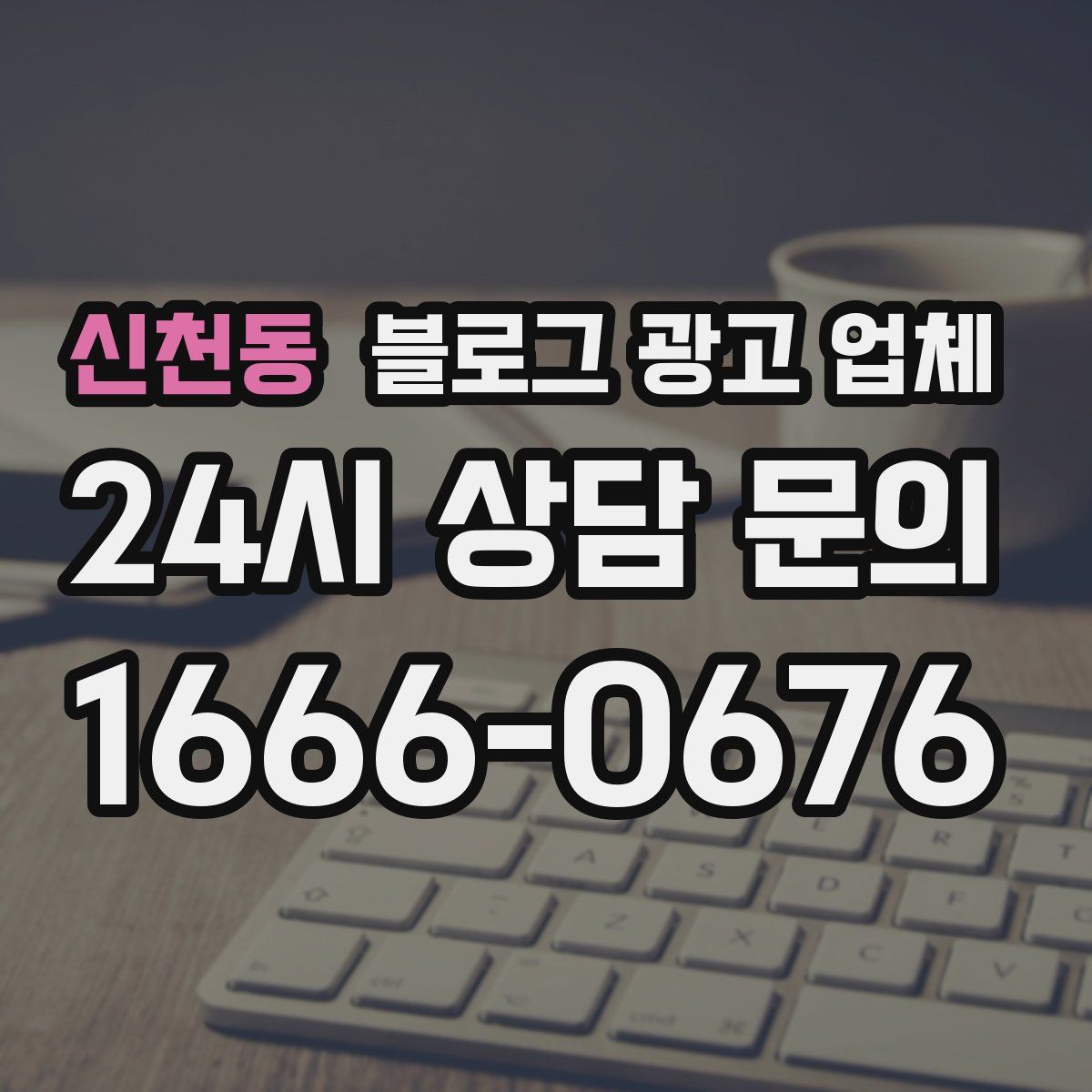 신천동 블로그 광고 업체