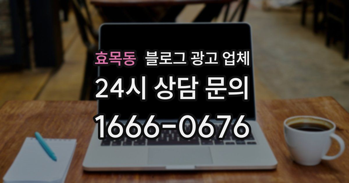 효목동 블로그 광고 업체