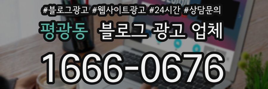 평광동 블로그 광고 업체