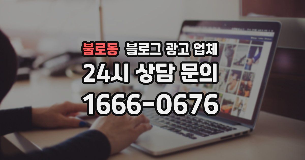 불로동 블로그 광고 업체