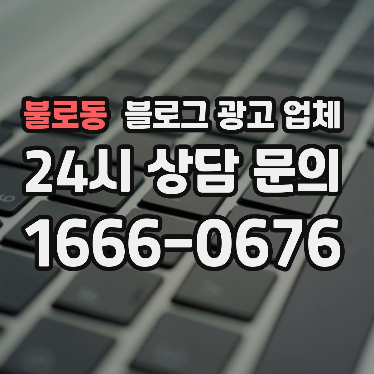 불로동 블로그 광고 업체