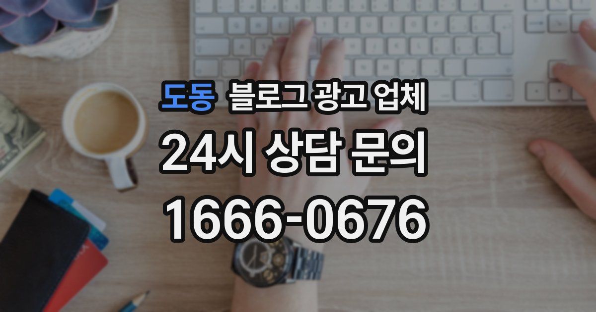 도동 블로그 광고 업체