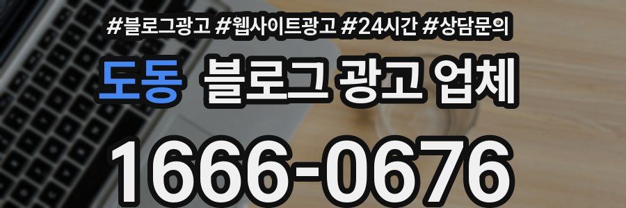 도동 블로그 광고 업체