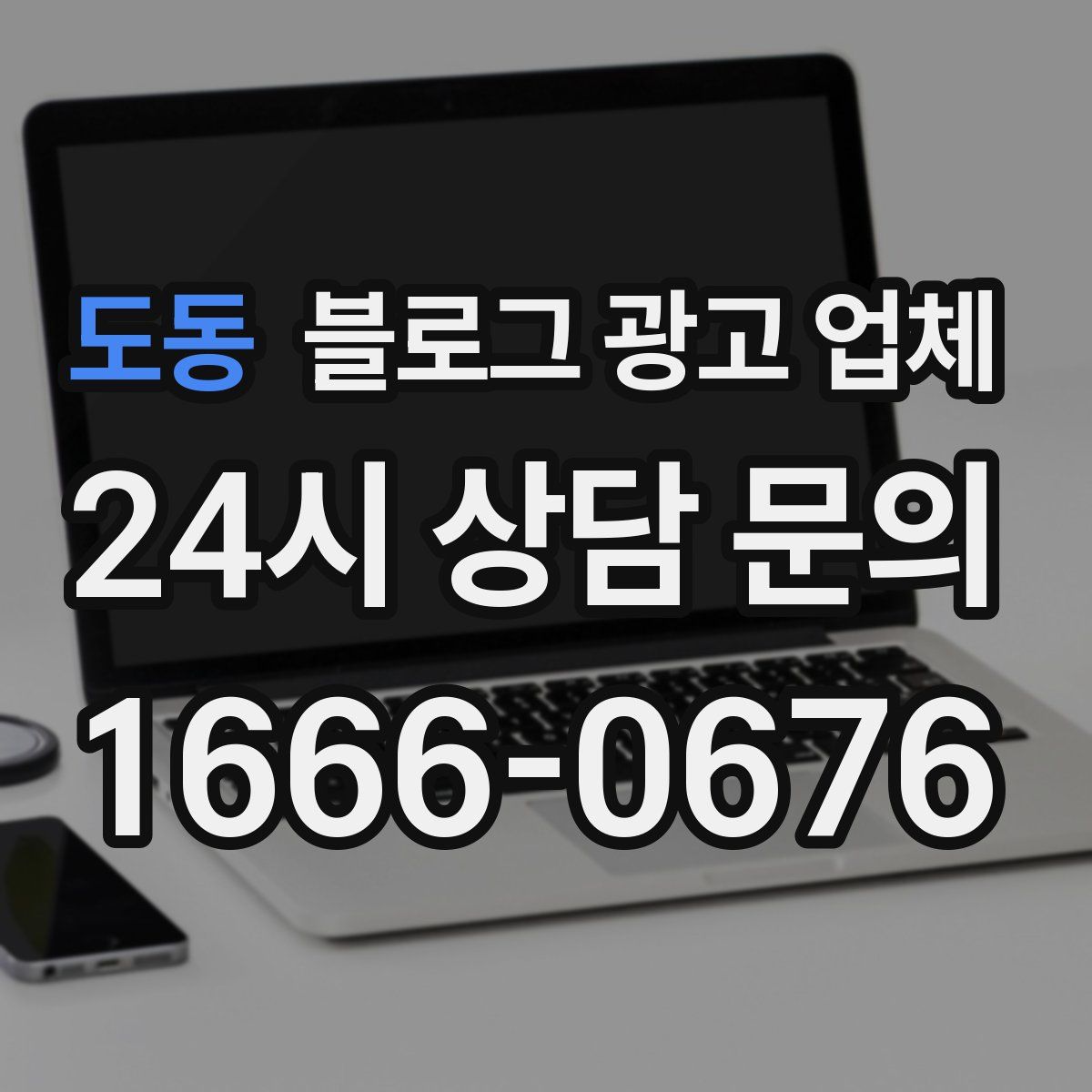 도동 블로그 광고 업체