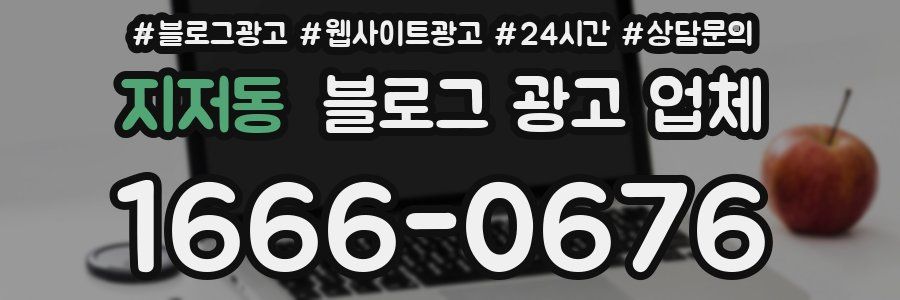 지저동 블로그 광고 업체