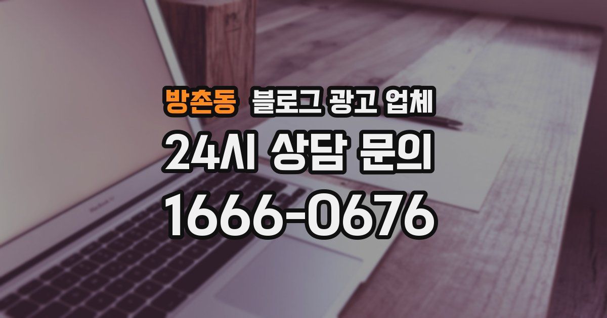 방촌동 블로그 광고 업체