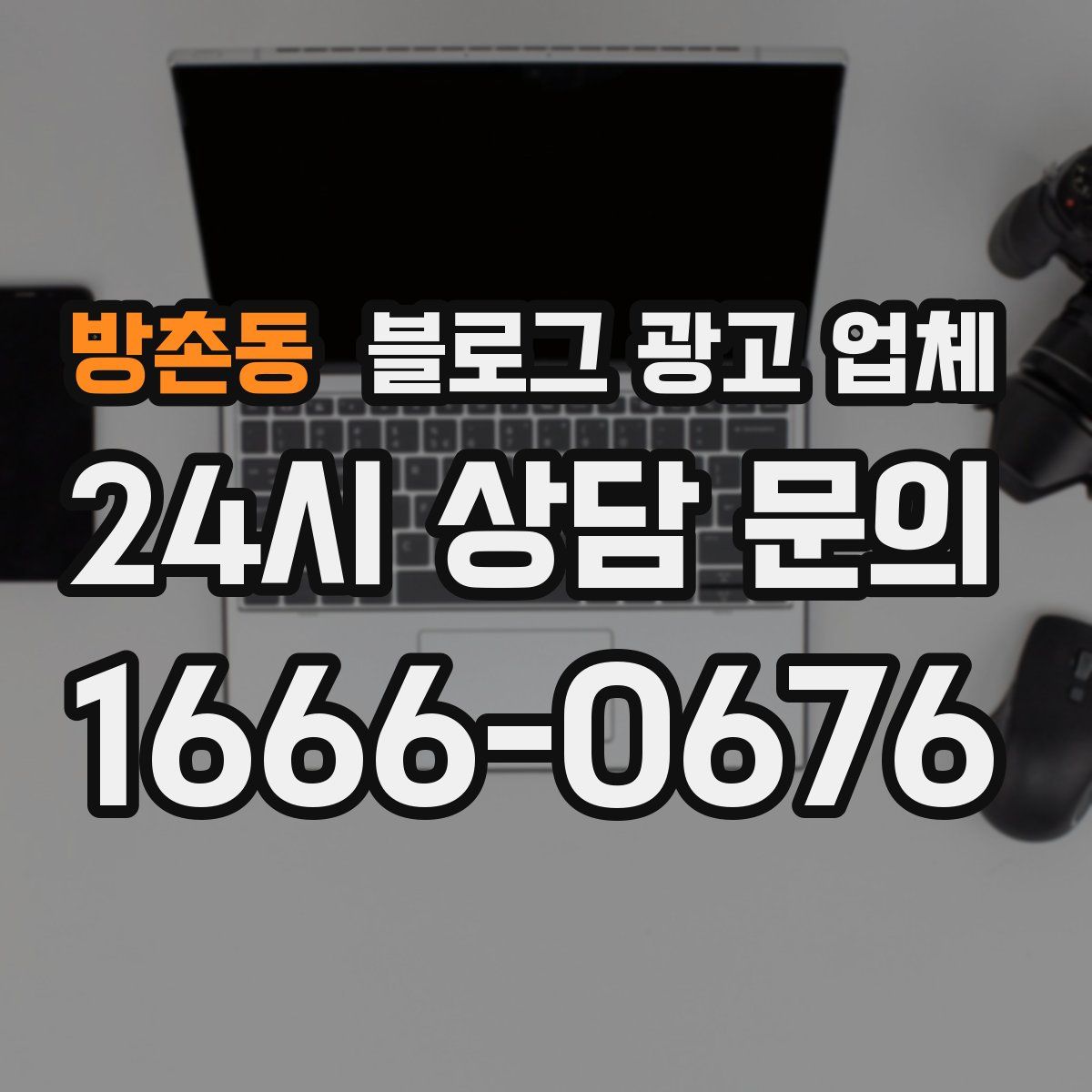 방촌동 블로그 광고 업체