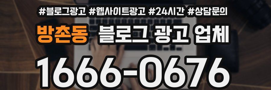 방촌동 블로그 광고 업체