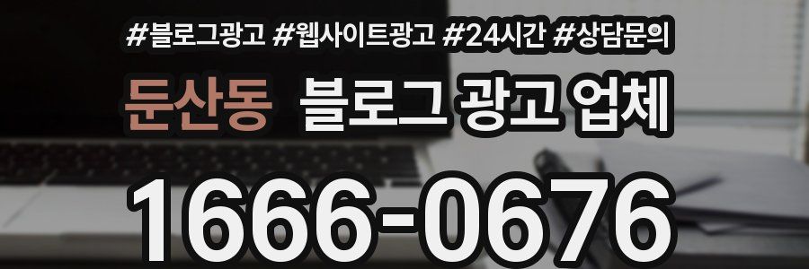 둔산동 블로그 광고 업체